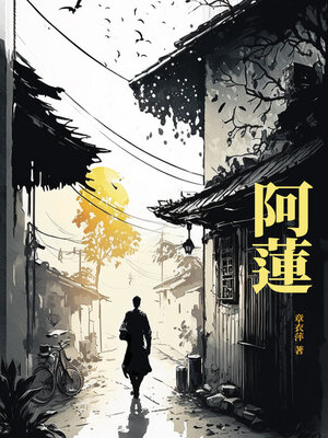 cover image of 阿蓮